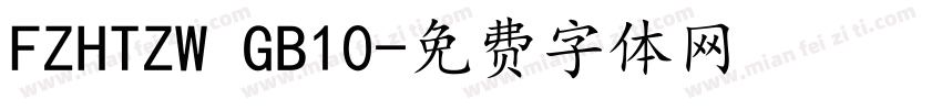 FZHTZW GB10字体转换
